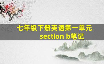 七年级下册英语第一单元section b笔记